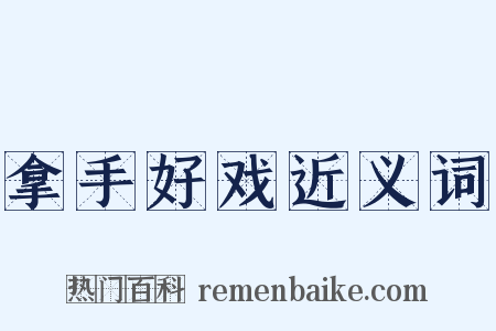 拿手好戏近义词是什么意思的图片